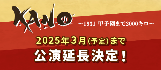 KANO～1931 甲子園まで2000キロ～ 2025年3月（予定）まで公演延長決定！